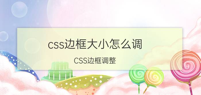 css边框大小怎么调 CSS边框调整